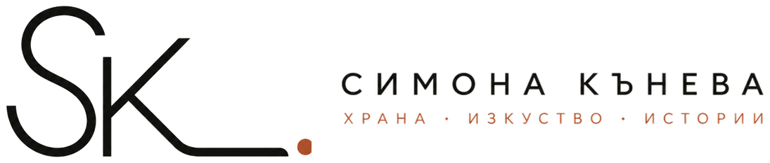 Симона Кънева — Храна, изкуство, истории
